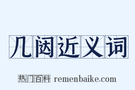 几闼近义词是什么意思的图片